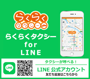 らくらくタクシー for LINE