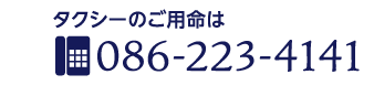 タクシーのご用命は086-223-4141