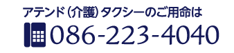 アテンドタクシーのご用命は086-223-4040